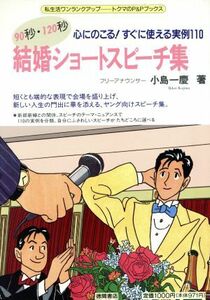 ９０秒・１２０秒　結婚ショートスピーチ集 心にのこる！すぐに使える実例１００ トクマのＰ＆Ｐブックス／小島一慶【著】