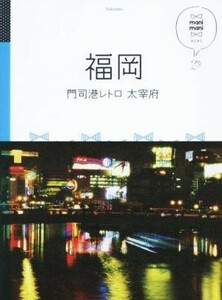 福岡 門司港レトロ　大宰府 マニマニ／ＪＴＢパブリッシング