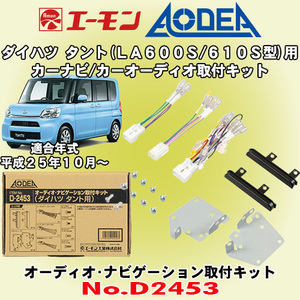 送料無料 エーモン工業/AODEA ダイハツ タント/タントカスタム H25/10～ LA600S/LA610S型用 市販カーオーディオやカーナビ取付キット D2453