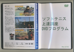 ソフトテニス上達講座DVDプログラム 野口淳★軟式テニス 庭球 コーチ 指導 監督 ジュニア 少年 少女 小学校 中学校 部活 テニススクール