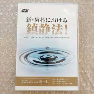 歯1【即決】新・歯科における鎮静法！　袋一任　医療情報研究所/歯科DVD/インプラント治療/歯科学