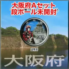 地方自治法施行60周年記念千円銀貨幣大阪府Aセット　段ボール未開封