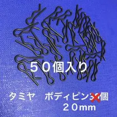 タミヤボディーピン50個