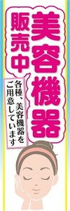 のぼり　健康　美容　美容機器　販売中　のぼり旗