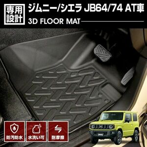 スズキ ジムニー シエラ JB64 74 2018(H30).7 - AT車用 3D ラバーマット 1列目用 カスタム アウトドア レジャー ドレスアップ LM50