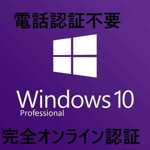 【期間限定：Win１１対応】Windows 10 Proプロダクトキー元のOSがWindows８/Pro　HOMEからアップグレード可能 ＠＠＠