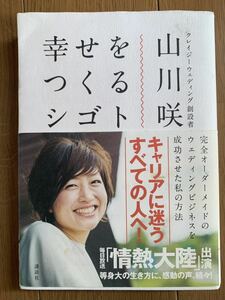 幸せをつくるシゴト 完全オーダーメイドのウェディングビジネスを成功させた私の方法