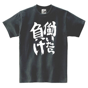 【SALEパロディ黒L】5oz働いたら負けTシャツ面白いおもしろうけるネタプレゼント送料無料・新品1500円