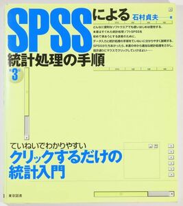 数学 「SPSSによる統計処理の手順」石村貞夫　東京図書 A5 124728