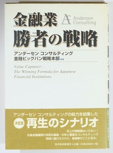 ビジネス ※線引多数「金融業　勝者の戦略」アンダーセンコンサルティング　東洋経済新報社 B6 127280