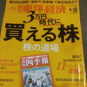 週刊東洋経済　三万円時代に勝てる株　202309