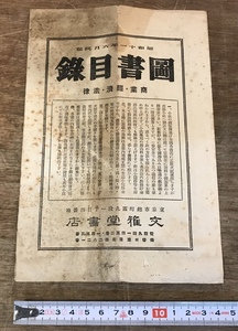 ■送料無料■ 図書目録 昭和 商業 経済 法律 案内 和本 古書 チラシ 広告 印刷物 /くSIら/FF-178