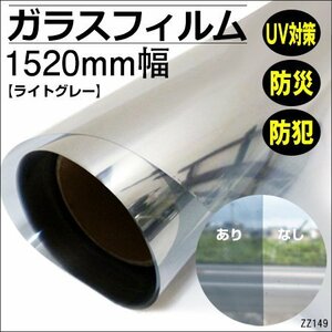 ガラスフィルム ライトグレー 窓遮熱 1.52mｘ1m～ 切売 防犯/16