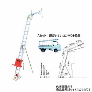 ピカ 荷揚げ機 GL3LA-W2000V Aセット スライドタワー 二連式万能荷揚げ機 Pica 【送料見積もり品】