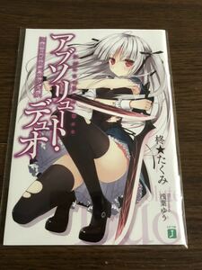 アブソリュート・デュオ 柊★たくみ書き下ろし小説「泡と神秘とバスタオル」 コミックアライブ2013年7月付録 柊★たくみ 浅葉ゆう