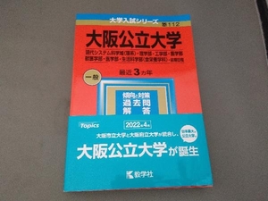 大阪公立大学 現代システム科学域〈理系〉・理学部・工学部・農学部・獣医学部・医学部・生活科学部〈食栄養学科〉-前期日程(2023年版)