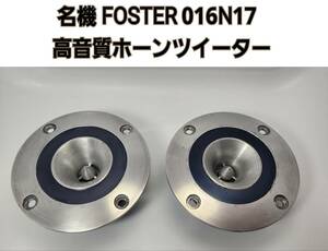 ◆名機◆FOSTER(FOSTEX)016N17◆超高音質ホーンツイーター/ペア/動作良好◆FT17H/T90A/T900A