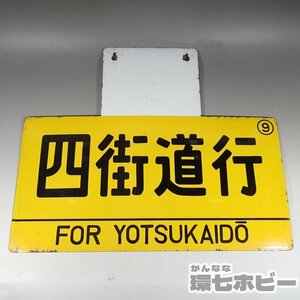 0WF4◆当時物 四街道行 佐倉行 金属製 ホーロー 行先板 看板/鉄道グッズ 国鉄 愛称板 サボ 看板 プレート 送:-/100