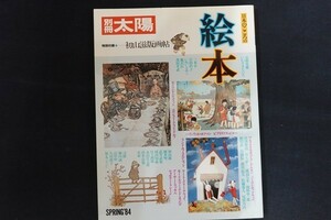 rl17/別冊太陽 絵本　■　平凡社　1984年