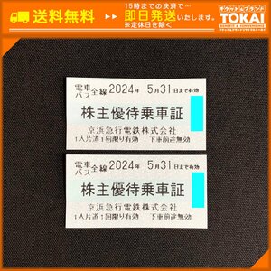 SA6a [送料無料/48時間以内決済] 京浜急行電鉄株式会社 株主優待乗車証 電車・バス全線 ×2枚 2024年5月31日まで