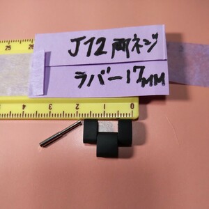 CHANEL J12 黒 BK ラバー 1 コマ 駒 ベルト ブレスレット 調整 部品 シャネル 正規 純正 初期 H0684 ほか 幅 17mm 付属品 両ネジ 希少 ⑦