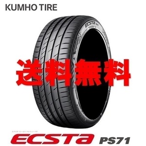 送料無料!! 205/45R17 クムホ エクスタPS71 個人宅OK 新品タイヤ【4本セット】(K17-0023)