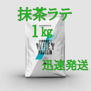 ホエイプロテイン！　1kg　　抹茶ラテ