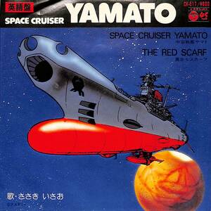 C00200581/EP/宮川泰(音楽) / ささきいさお「英語盤 宇宙戦艦ヤマト Space Cruiser Yamato / The Red Scarf 真赤なスカーフ (1978年・CK-