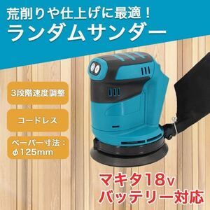 サンダー 電動サンダー マキタ 互換 電動工具 やすり コードレス バッテリー SALE 限定価格