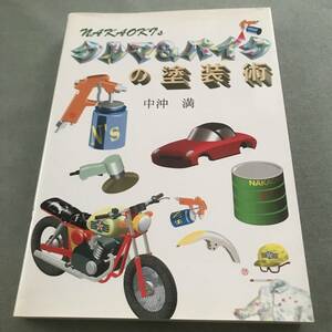 クルマ＆バイクの塗装術　本　板金　塗装　修理　車　方法　カーペイント　ガイド　やり方　ウレタン　バイク　オートバイ　塗り