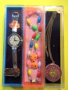 ●フジタヤTOYS　「時計、ペンダント、ビーズネックレスの３種セット」　※5０年以上昔の未開封品です。
