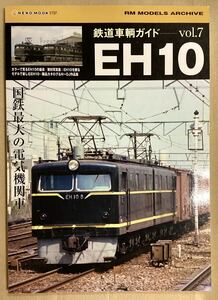 NEKO MOOK 鉄道車輌ガイド Vol 7 EH10 国鉄最大の電気機関車　ネコパブリッシング　国鉄車両