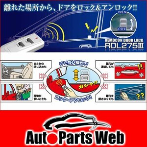 最安！データシステム　リモコンドアロック RDL275Ⅲ　【DataSystem | RDL275III | RDL2753 | 離れた場所から、ドアをロック＆アンロック】