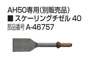 マキタ A-46757 エアハンマ AH50専用スケ－リングチゼル40 新品 A46757