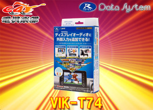 【取寄商品】データシステムVIK-T74トヨタ純正ディスプレイオーディオ用ビデオ入力キット(CD/DVDデッキ装着車用)