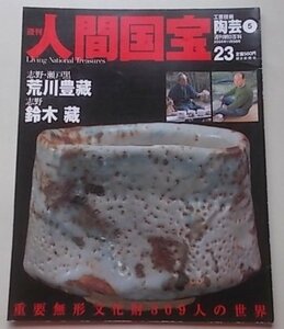 週刊　人間国宝　2006年11月5日号　荒川豊藏/鈴木藏