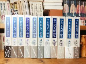 全巻署名サイン!! 中井英夫作品集 全集揃!! 検:虚無への供物/久生十蘭/夢野久作/小栗虫太郎/泉鏡花/江戸川乱歩/都筑道夫/三島由紀夫/太宰治