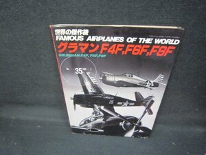 世界の傑作機No.35　グラマンF4F、F6F、F8F　カバー破れ有/JCO