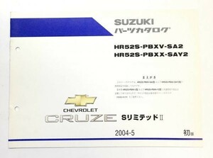 6l スズキ シボレー クルーズ SリミテッドⅡ パーツ リスト HR52S PBXX SAY2 XV SA2 2004年5月 初版 CHEVROLET CRUZE SUZUKI◆カタログ