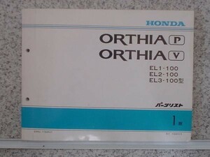 ホンダ ORTHIA P/V EL1-2/100 パーツリスト　1版