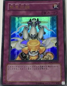 遊戯王 ジャンク ウルトラ 罠 1枚 緊急同調 CSOC