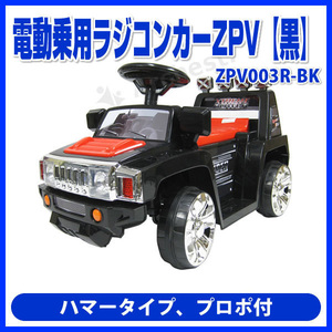 電動乗用ラジコンカーZPV【ブラック】プロポ付 [ZPV003R-BK] SIS ハマータイプ 電動乗用 ラジコン 子供用