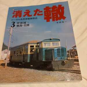 『消えた轍3』4点送料無料鉄道関係本多数出品山梨交通草軽電鉄上田丸子電鉄越後交通静岡鉄道駿遠線三重交通東濃鉄道加越能鉄道福井鉄道