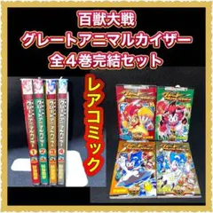 百獣大戦 グレートアニマルカイザー 全4巻完結セット