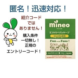 mineo マイネオ 　エントリーパッケージ コード　速