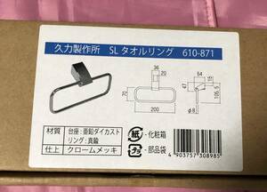 ●送料込★久力製作所　ソリッドシリーズ　タオル掛け、タオルリング　クローム★【新品激安】