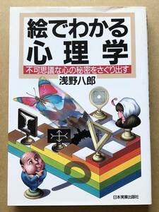 絵でわかる心理学　不可思議な心の秘密をさぐり出す　浅野八郎