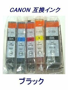 送料無料 CANON 互換インク BCI-320BK MP640 MP990