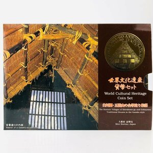 【77】 1996年 白川郷・五箇山の合掌造り集落 平成8年 世界自然遺産 貨幣セット ミントセット 文化遺産 記念硬貨 保管品