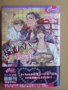 柚槙ゆみ（上條ロロ）★極道パパとおいしいごはん★4月新刊